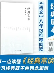 经典常谈（语文八年级下册语文教材“名著导读”指定阅读书目，朱自清著，初中高中语文课外阅读）