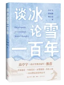 谈冰论雪一百年