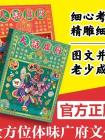 大话广府（上下册）