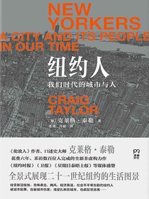 纽约人：我们时代的城市与人