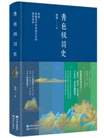 青色极简史