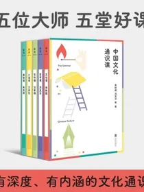 中国文化通识课