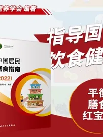中国居民膳食指南（2022）