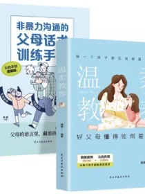 温柔教养+非暴力沟通的父母话术训练手册2册科学有效培养孩子的自律家庭教育儿书籍