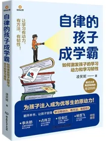 自律的孩子成学霸：如何激发孩子的学习动力和学习韧性