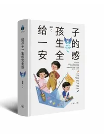 樊登推荐给孩子一生的安全感林紫父母心理通识