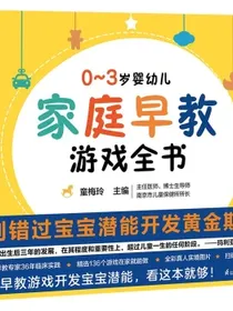 0~3岁婴幼儿家庭早教游戏全书