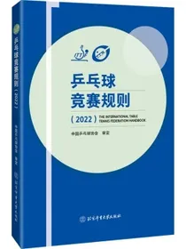 乒乓球竞赛规则（2022）