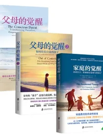 父母觉醒3本套装父母的觉醒家庭的觉醒（从父母的觉醒到家庭的觉醒，以家庭为爱的场域，培养体魄、