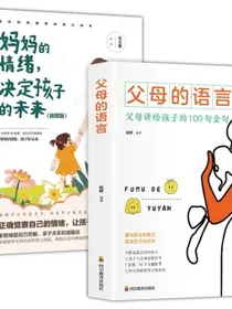 全套2册父母的语言正版+妈妈的情绪决定孩子的未来正面管教家庭教育儿书籍培养教育孩子