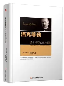 精装版】洛克菲勒写给儿子的38封信正版自营