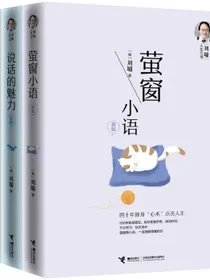 刘墉人生三书（说话的魅力（新版）+萤窗小语（新版）+我不是教你诈（新版）套装共3册）