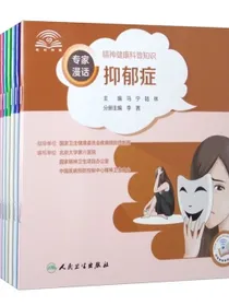 专家漫话精神健康科普知识（套装共13本）