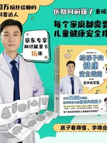 给孩子的健康安全指南:全3册全网3500万粉丝健康科普达人医路向前巍子重磅新作京东专享知识能量卡16