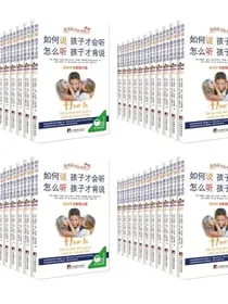 如何说孩子才会听整件销售（44册）