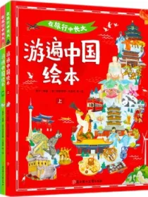 在旅行中长大游遍中国和游遍世界精装共4册