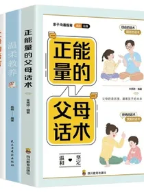 正能量的父母话术温柔教养父母的语言全套3册正面管教家庭教育书籍
