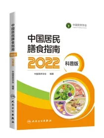 中国居民膳食指南（2022）（科普版）