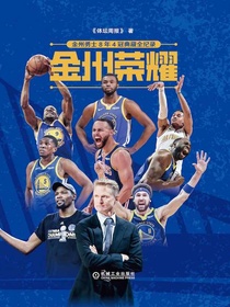 金州荣耀：金州勇士8年4冠典藏全纪录库里克莱汤普森NBA王朝缔造