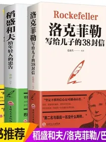 全3本稻盛和夫给年轻人的忠告洛克菲勒留给儿子的38封信巴菲特给儿女的一生忠告励志之道正版全套书籍
