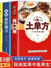 土单方小方治大病民间祖传秘方简单实用药方中国土单方民间大全老偏方药材方剂学处方中医保健书籍