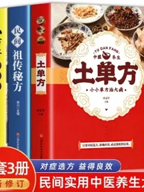 土单方+小方子治大病+民间祖传秘方全3本民间实用张至顺道长土单方草药书百病食疗中国医书大全食补