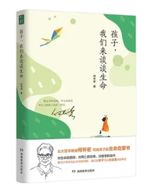 孩子，我们来谈谈生命北大哲学教授何怀宏写给孩子的生命启蒙书生命教育