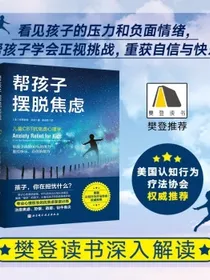 帮孩子摆脱焦虑