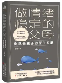做情绪稳定的父母：你就是孩子的原生家庭