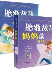 胎教故事妈妈读+爸爸读：有声版（套装2册）