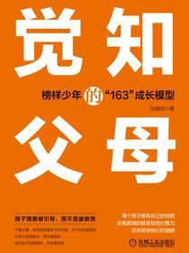 觉知的父母：榜样少年的“163”成长模型