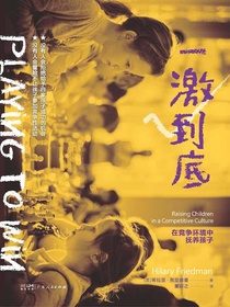 一激到底：在竞争环境中抚养孩子