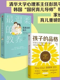 孩子的品格+最温柔的教养（套装2册）
