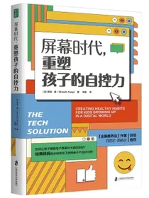 屏幕时代，重塑孩子的自控力培养快乐、专注、有自控力的孩子青豆书坊