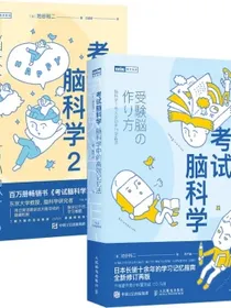 考试脑科学1+2套装共2册（京东）（图灵出品）