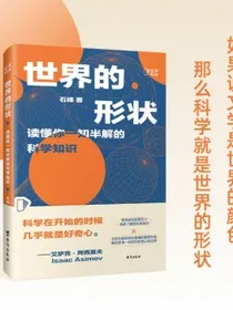 世界的形状：读懂你一知半解的科学知识