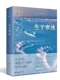 生于寒冰花蚀译科普图鉴极地冰原摄影大片