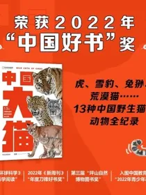【荣获2022年“中国好书”奖】【自营包邮】中国大猫13种野生猫科动物的发现及保护故事虎雪豹兔狲荒漠