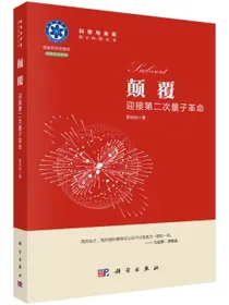 颠覆：迎接第二次量子革命