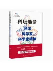 【2022中国好书】科坛趣话——科学、科学家与科学家精神新老封面随机发货