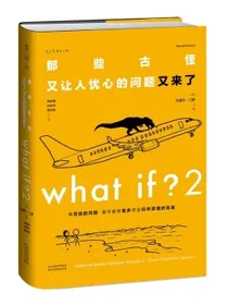 Whatif？2那些古怪又让人忧心的问题又来了（大众喜爱的50种图书、文津奖获得主全新作品）