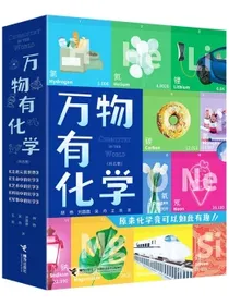 万物有化学（套装共5册）万物有科学原来化学竟可以如此有趣 8-14岁孩子了解世界万物