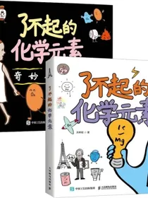 了不起的化学元素1+2套装共2册（京东）2022桂冠童书（异步图书出品）