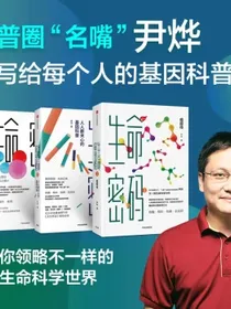 【自营包邮下单赠张文宏说传染赠品库存有限赠完为止】生命密码（套装3册）尹烨生命密码基因科普瘟疫传