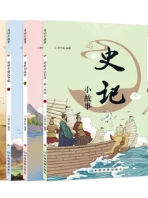 史记小故事适合孩子读的史记趣味读史记