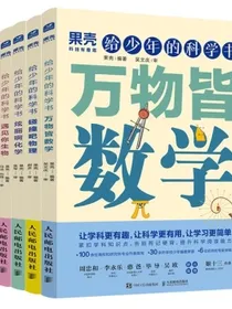 给少年的科学书：数学+物理+化学+生物+地理（京东套装五册）