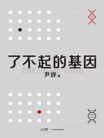 了不起的基因（科普作家尹烨新作！中科院院士舒德干、高福，企业家冯仑联合推荐！）