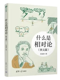 什么是相对论（狭义篇）