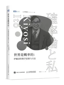 世界是概率的：伊藤清的数学思想与方法（图灵出品）