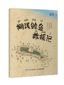 搁浅鲸鱼救援记（图灵出品）